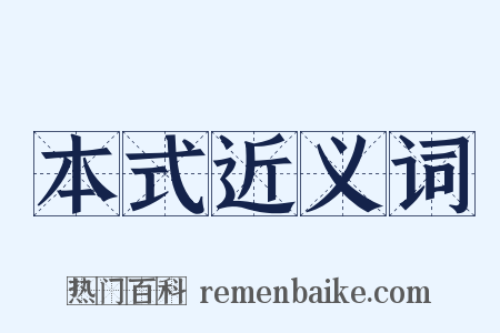 本式近义词是什么意思的图片